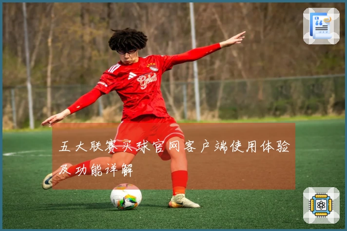 五大联赛买球官网客户端使用体验及功能详解 안내