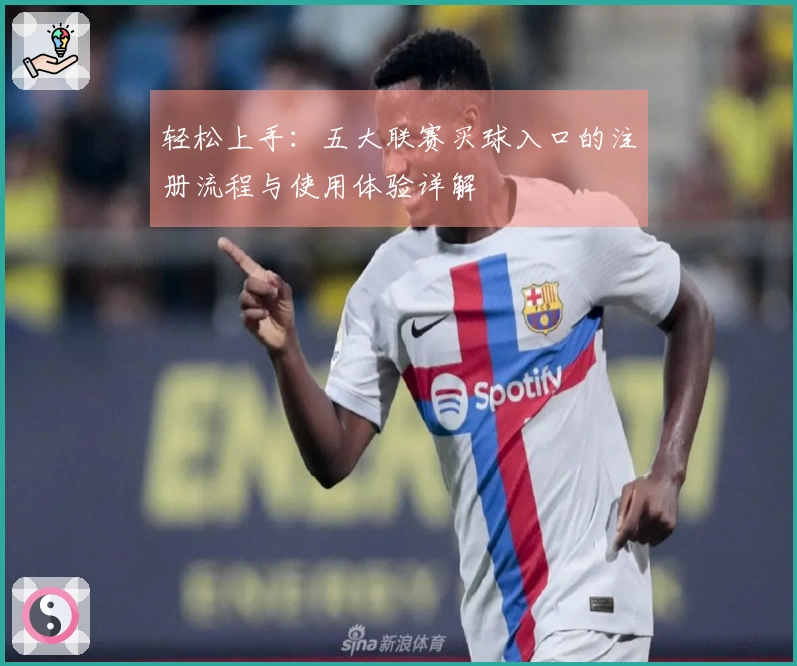 轻松上手：五大联赛买球入口的注册流程与使用体验详解