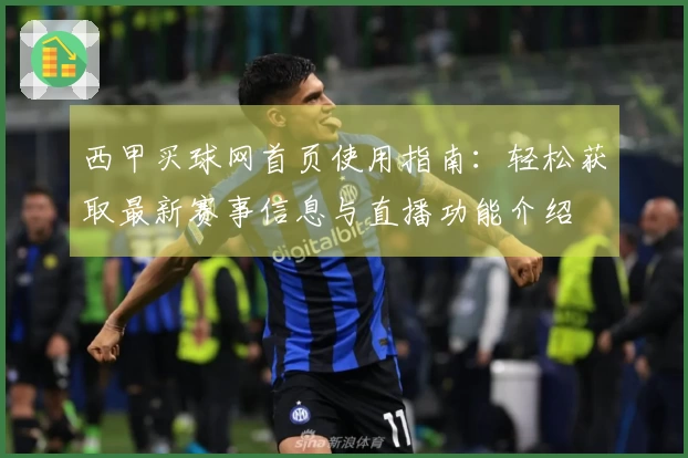 西甲买球网首页使用指南：轻松获取最新赛事信息与直播功能介绍