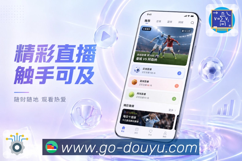 斗鱼直播App亮点展示：完整赛事服务、赛程比分、资讯提醒与社区互动